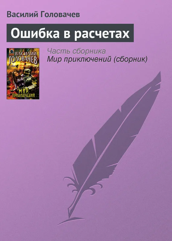 Ошибка в расчетах Василий Головачев