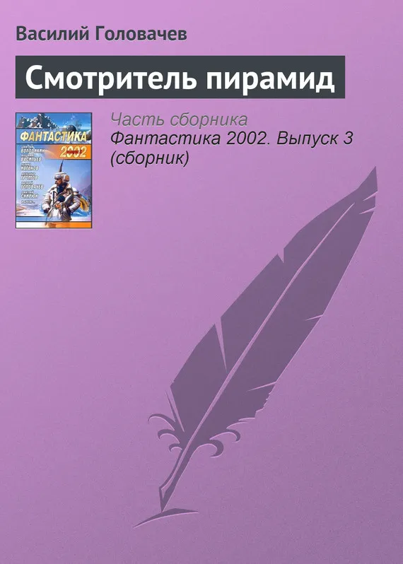 Подробнее о Смотритель пирамид