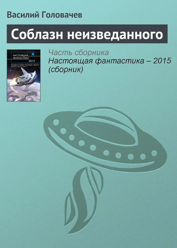 Соблазн неизведанного Василий Головачев