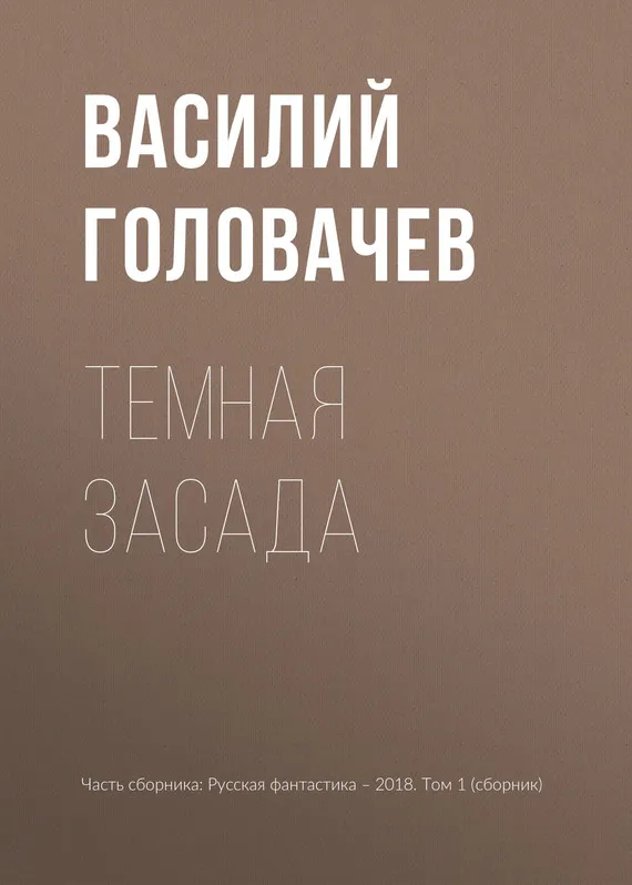 Темная засада Василий Головачев