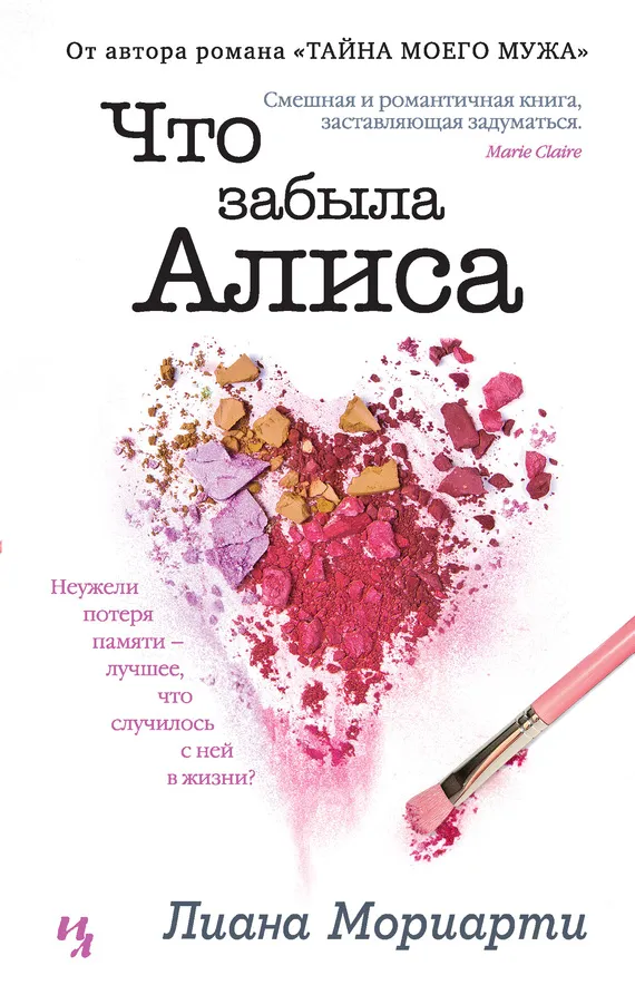 Что забыла Алиса Лиана Мориарти