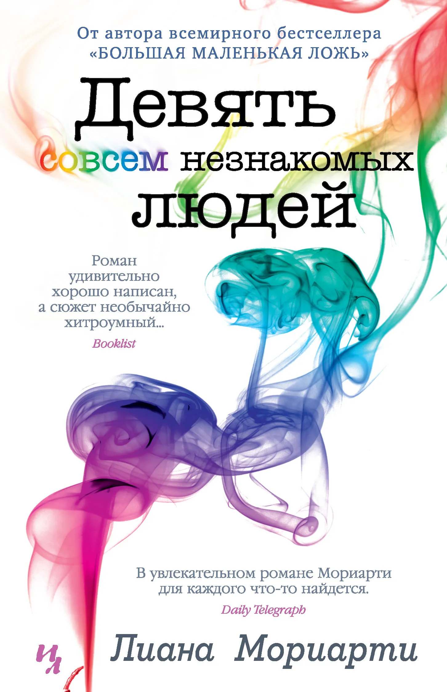 Девять совсем незнакомых людей Лиана Мориарти