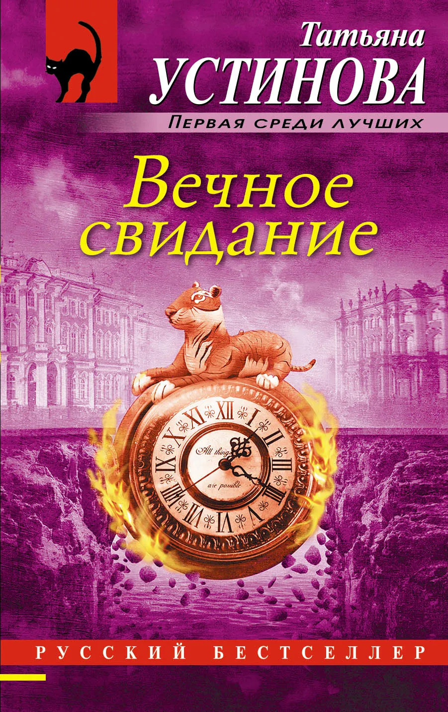Вечное свидание Татьяна Устинова