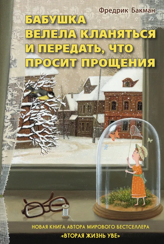 Бабушка велела кланяться и передать, что просит прощения Фредрик Бакман
