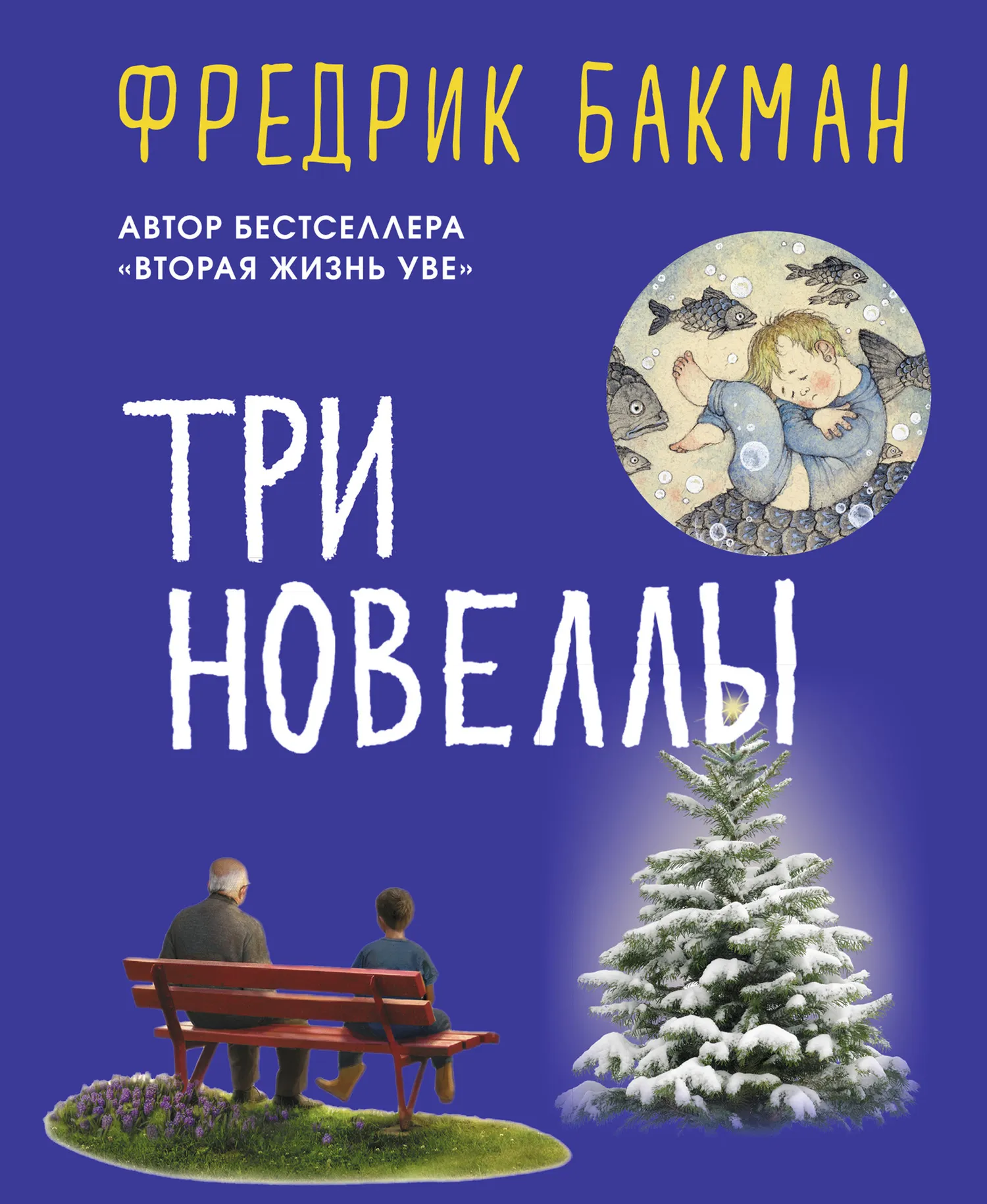Три новеллы Фредрик Бакман