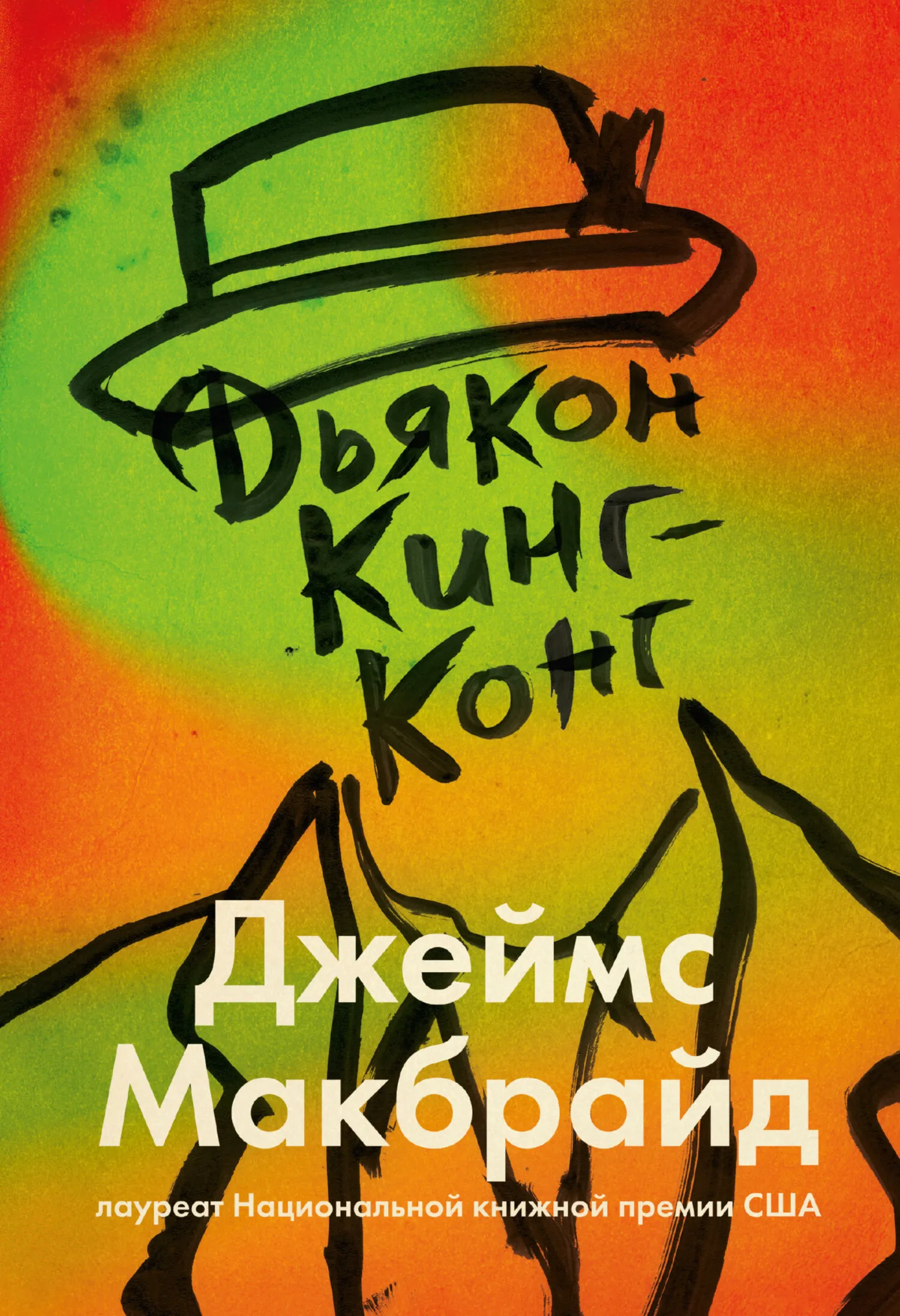 Дьякон Кинг-Конг Джеймс МакБрайд