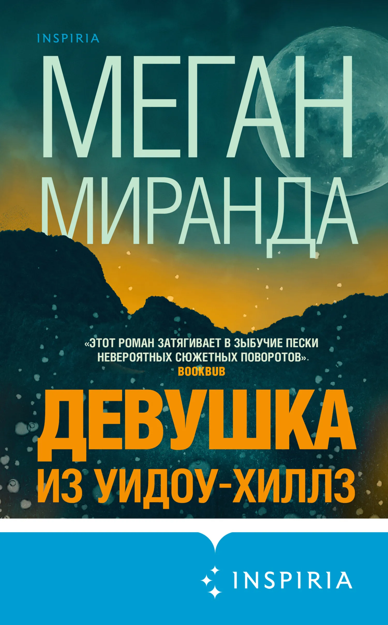 Девушка из Уидоу-Хиллз Меган Миранда