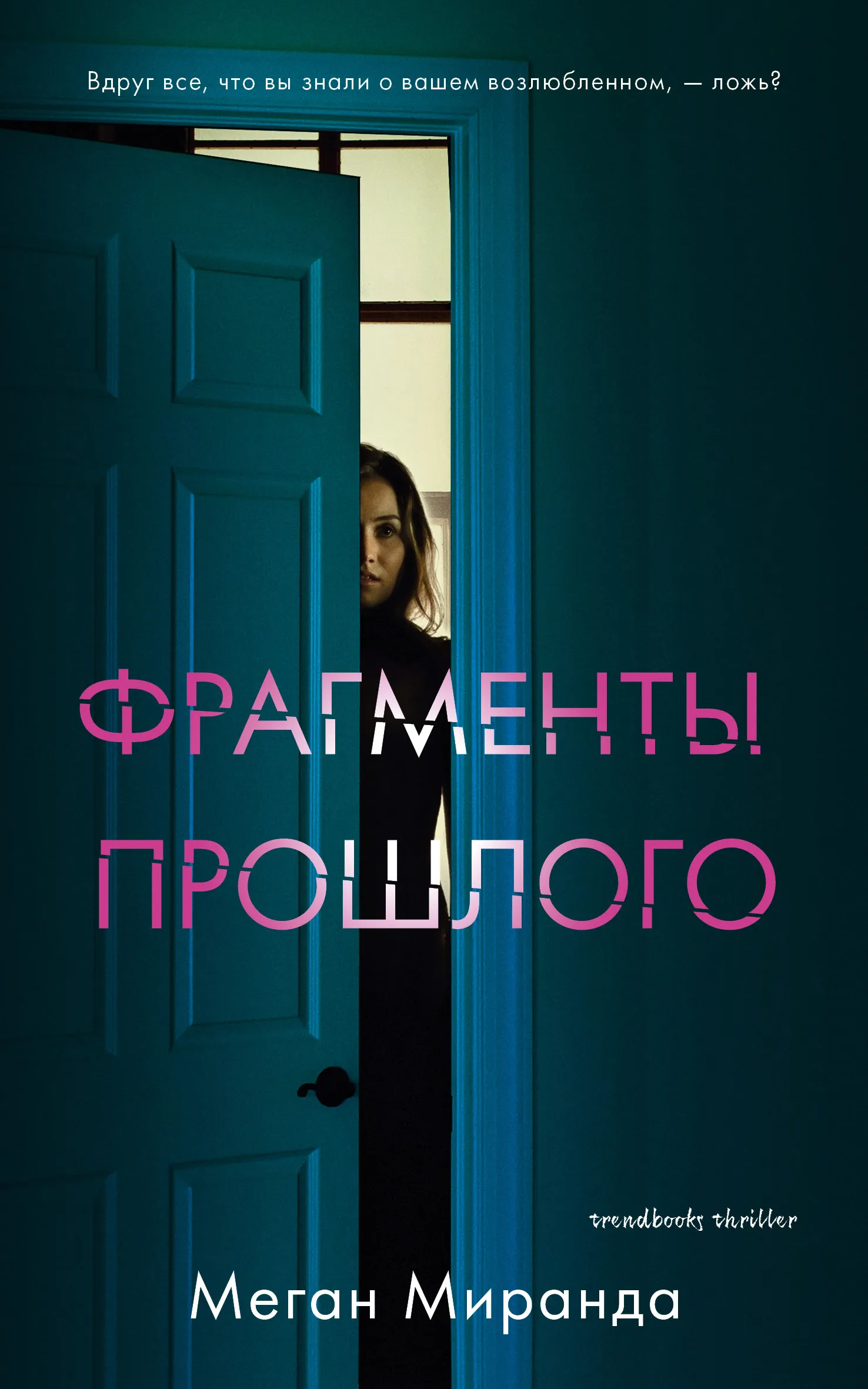 Фрагменты прошлого Меган Миранда