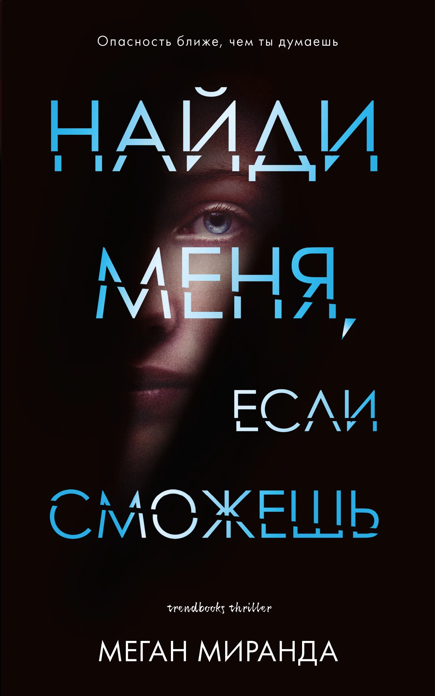Найди меня, если сможешь Меган Миранда