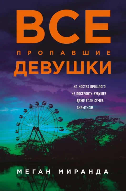 Все пропавшие девушки Меган Миранда