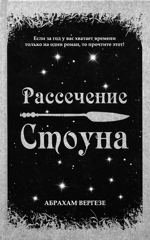 Рассечение Стоуна Абрахам Вергезе