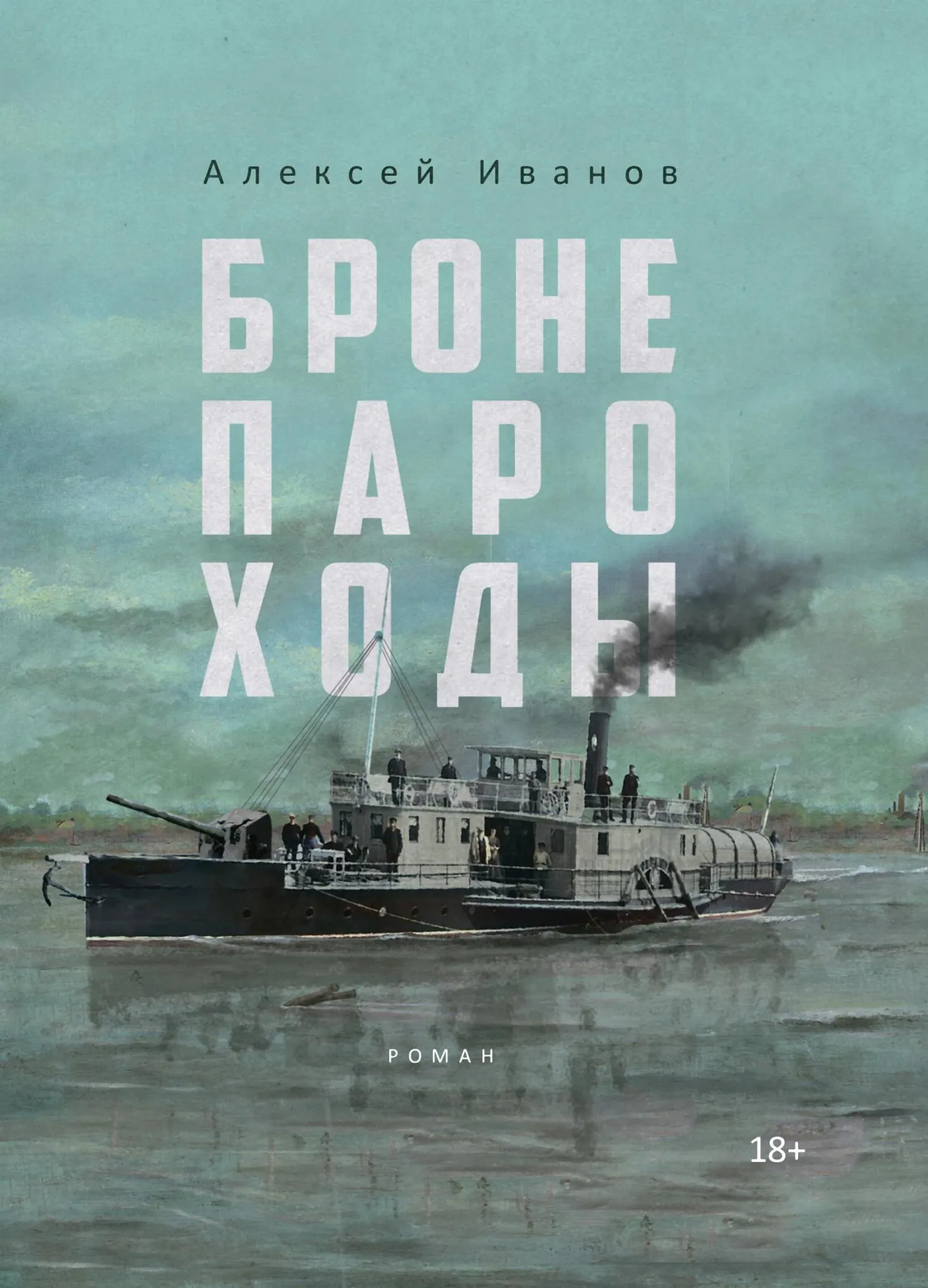 Бронепароходы Алексей Иванов