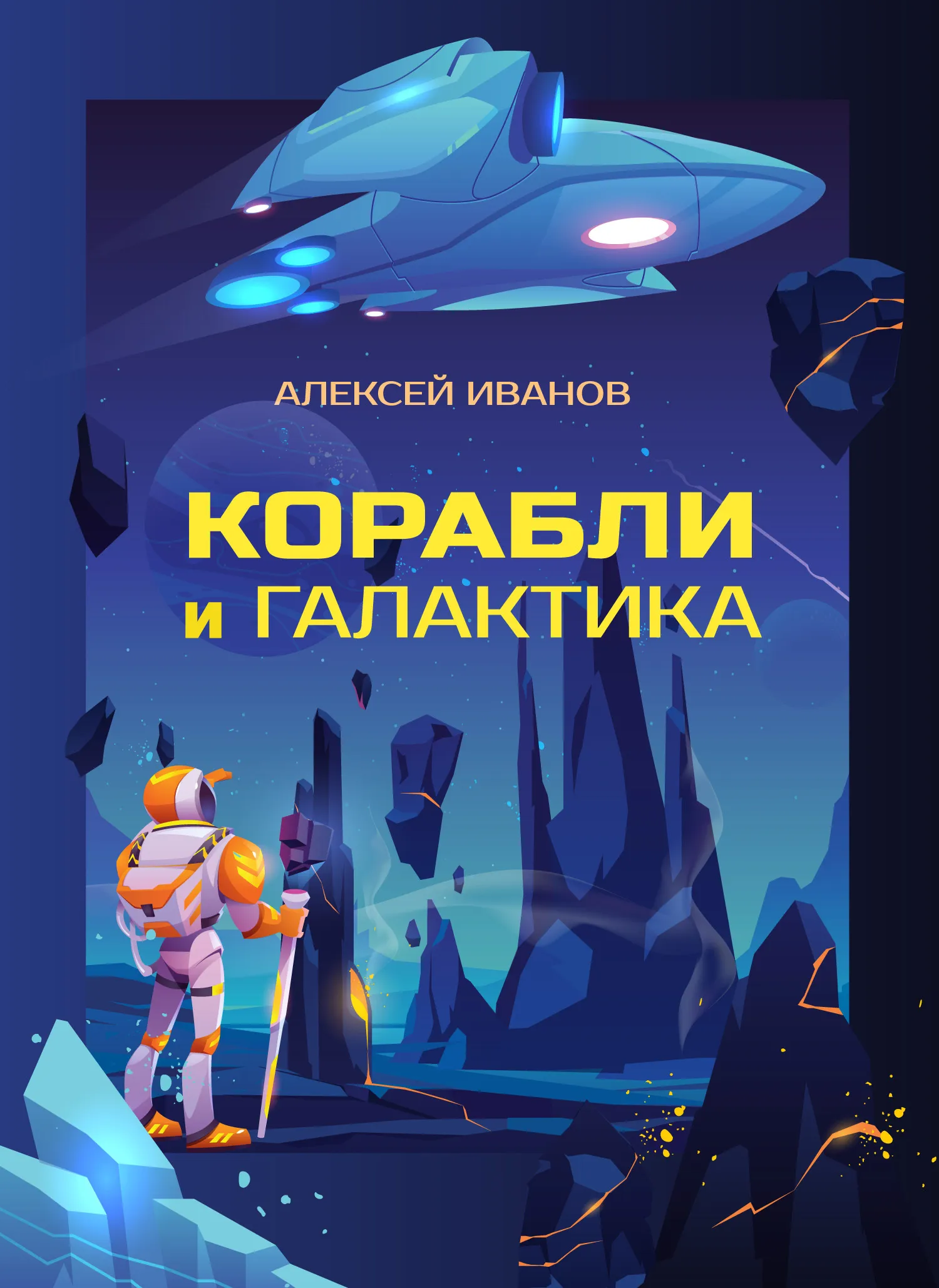 Корабли и Галактика Алексей Иванов