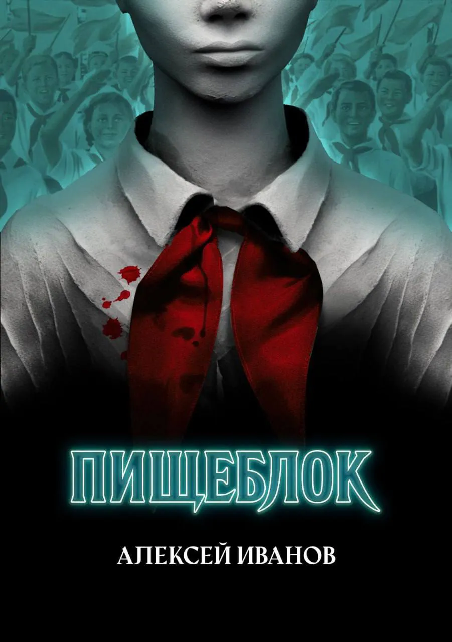 Пищеблок Алексей Иванов