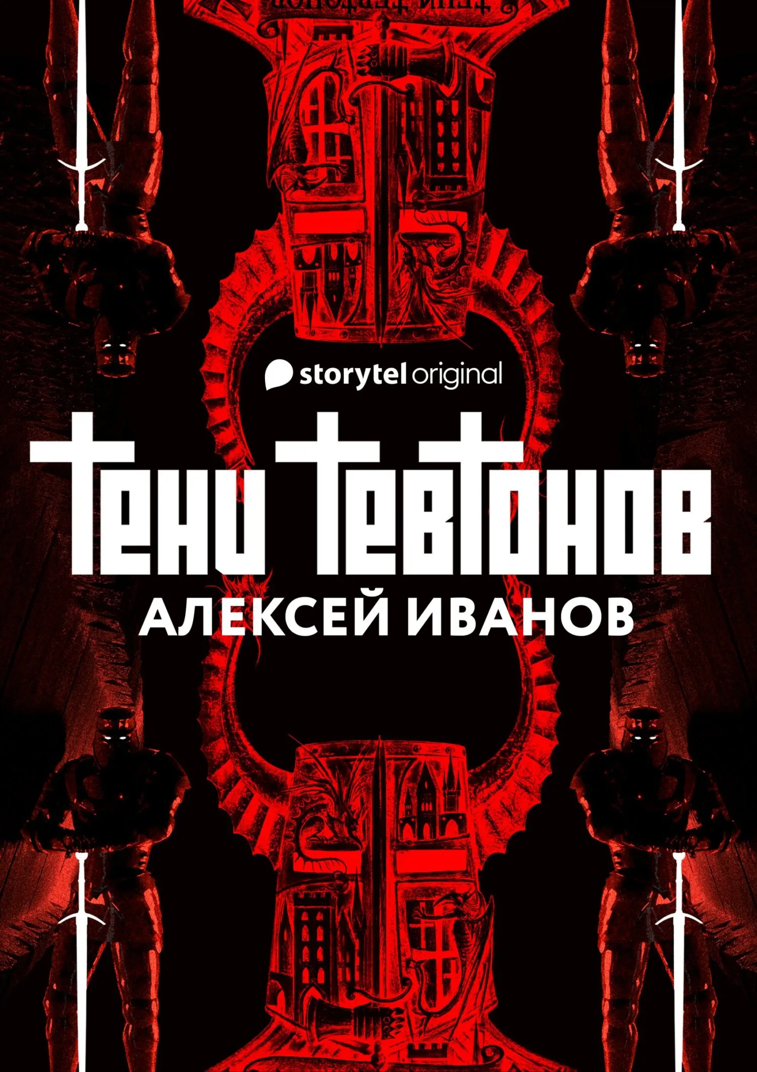 Тени тевтонов Алексей Иванов