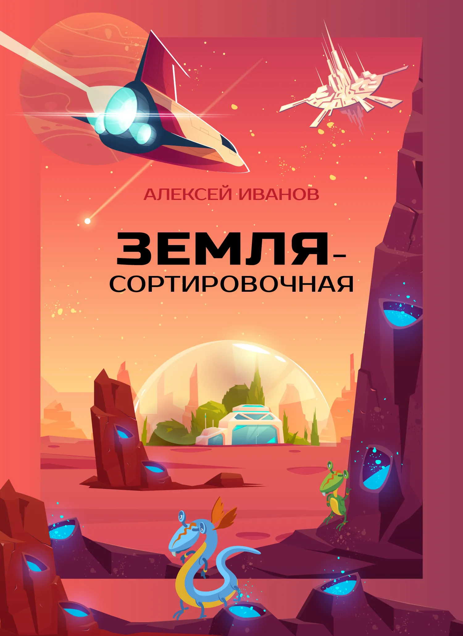 Земля-Сортировочная Алексей Иванов