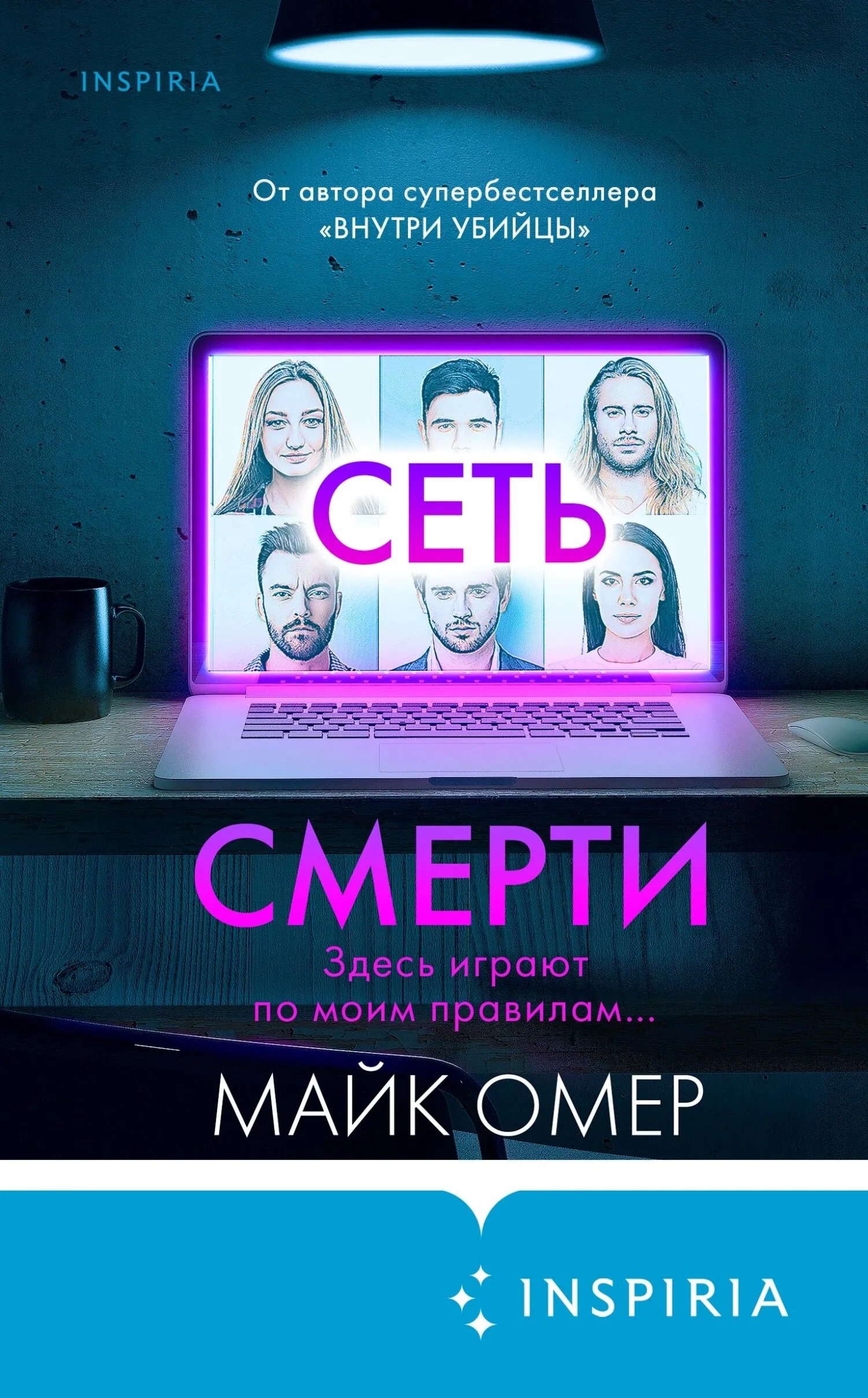 📖 «Сеть смерти» - Майк Омер