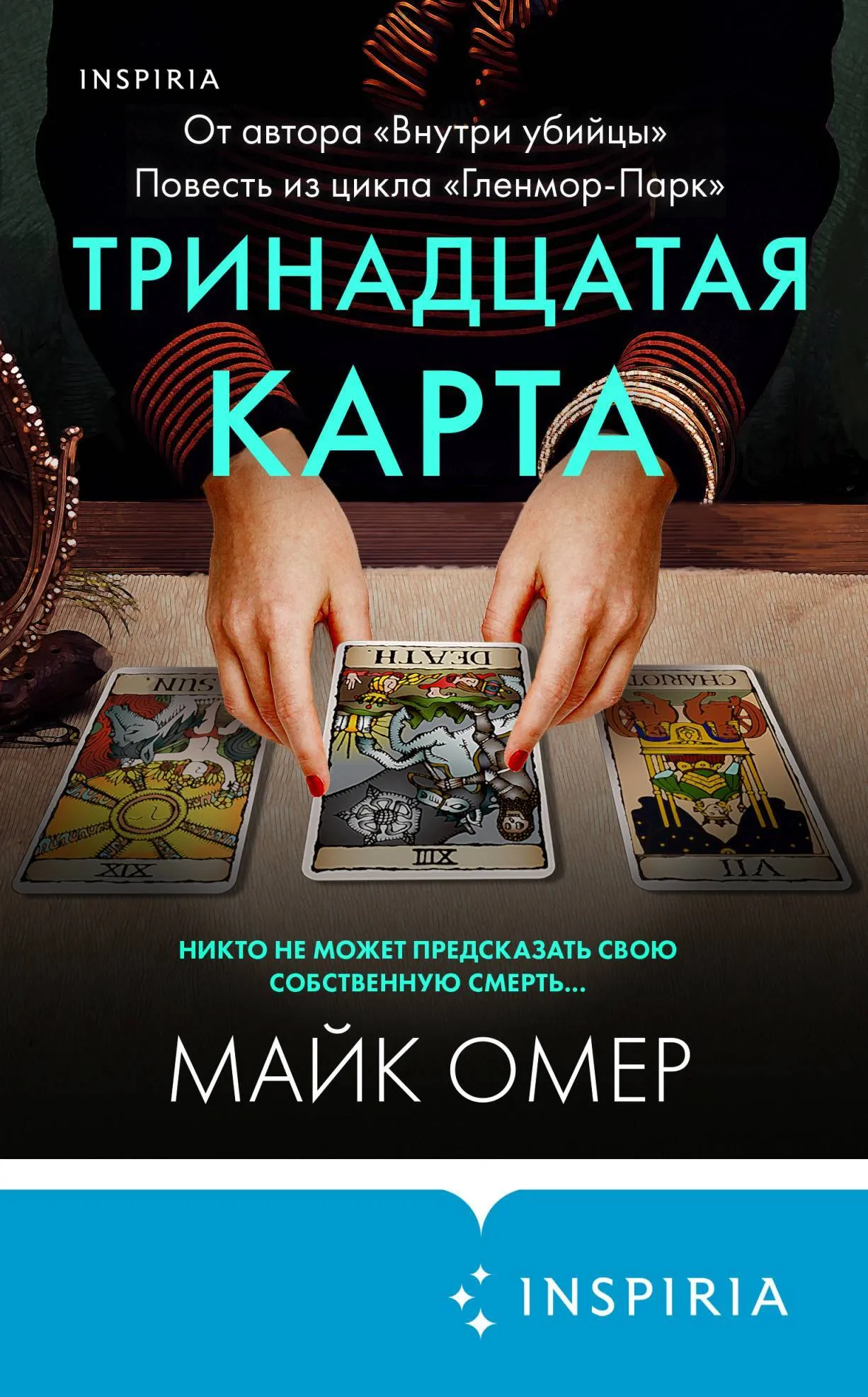 📚 Серия книг - «Гленмор Парк» - Майк Омер полный список книг по порядку