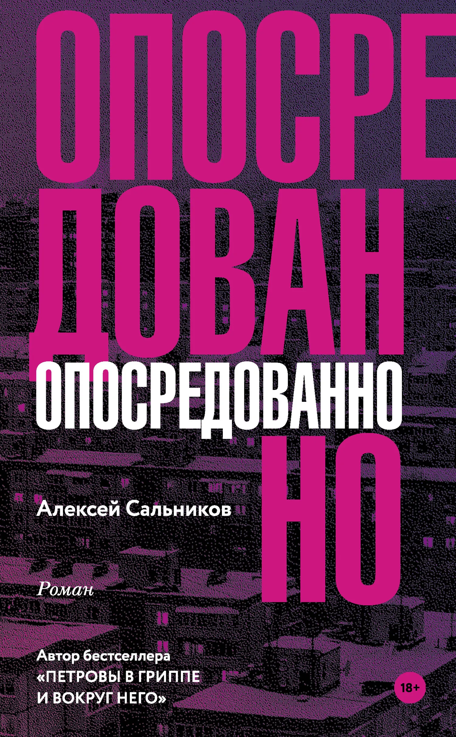 Опосредованно Алексей Сальников