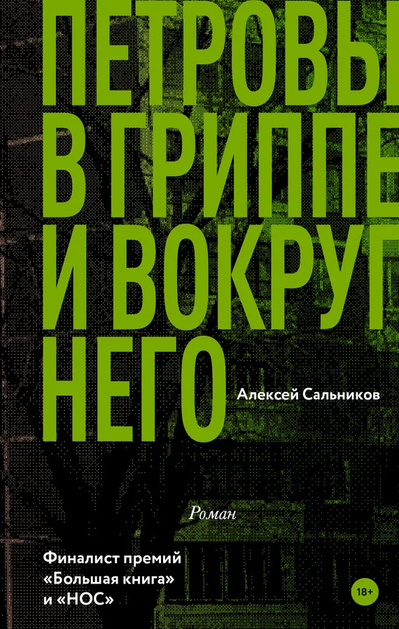 Петровы в гриппе и вокруг него Алексей Сальников