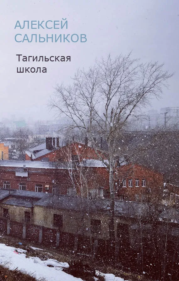 Тагильская школа (рассказ) Алексей Сальников