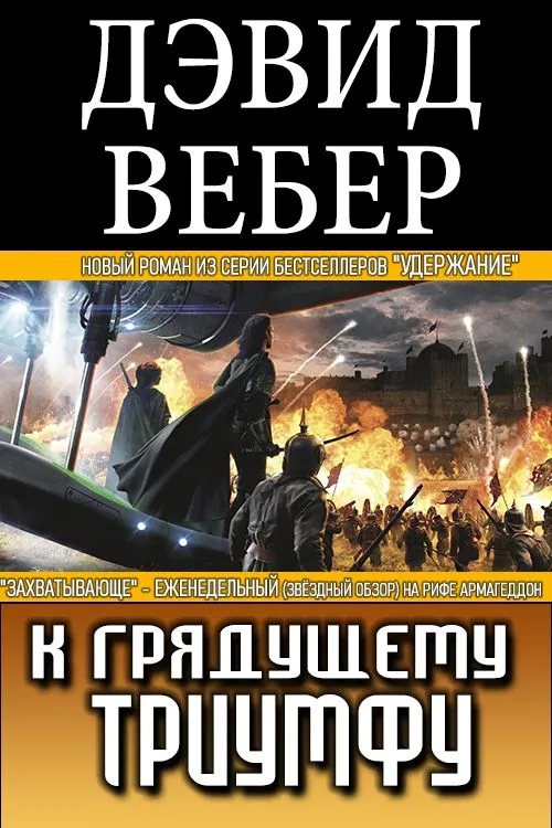 К грядущему триумфу Дэвид Вебер