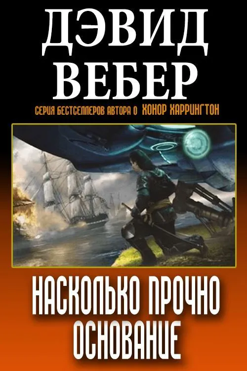 Насколько прочно Основание Дэвид Вебер
