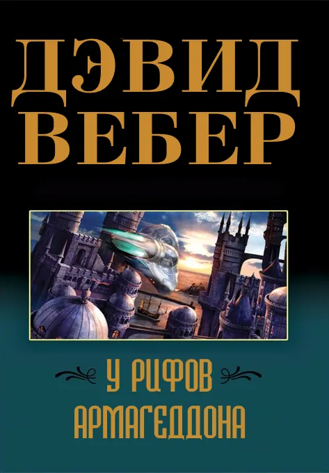 Подробнее о У рифов Армагеддона