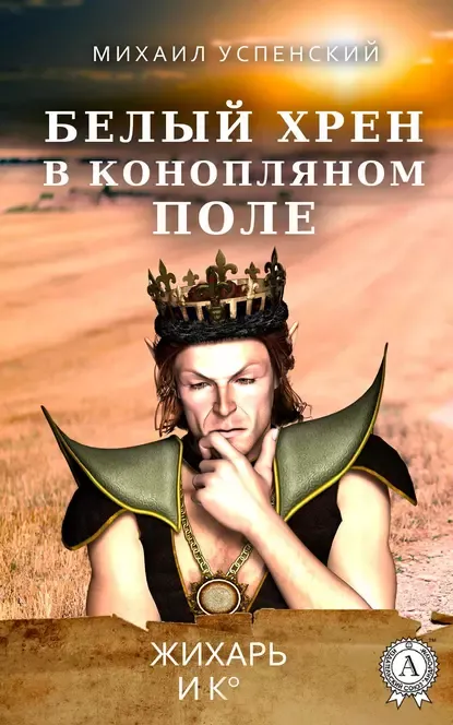 Белый хрен в конопляном поле Михаил Успенский