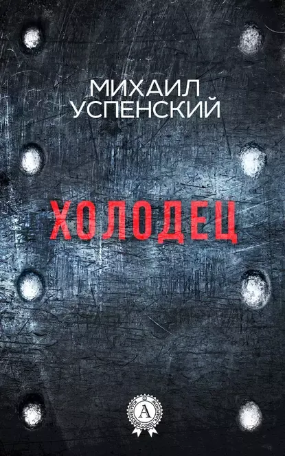 Холодец Михаил Успенский
