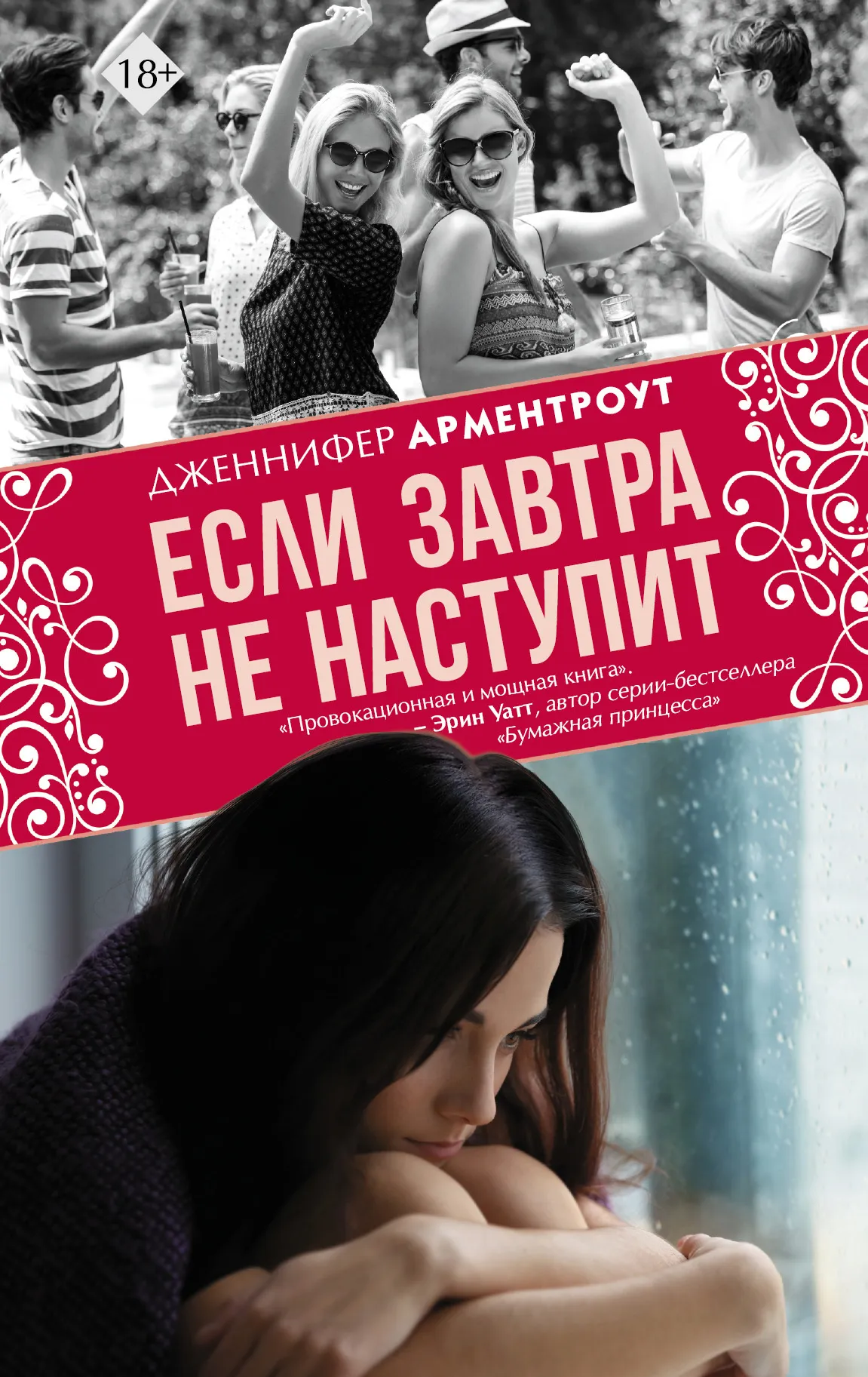Если завтра не наступит Дженнифер Арментроут