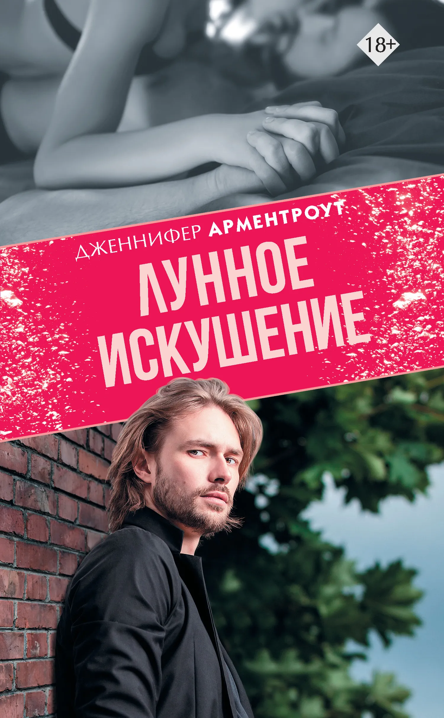Лунное искушение Дженнифер Арментроут