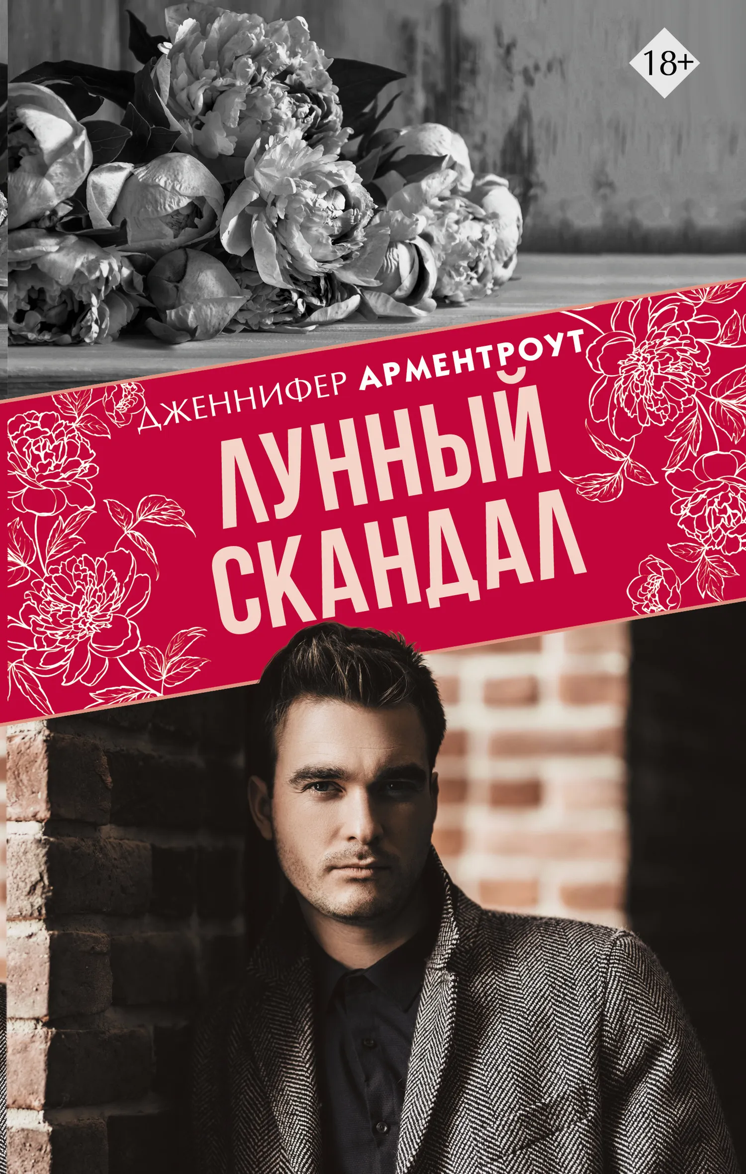 Лунный скандал Дженнифер Арментроут