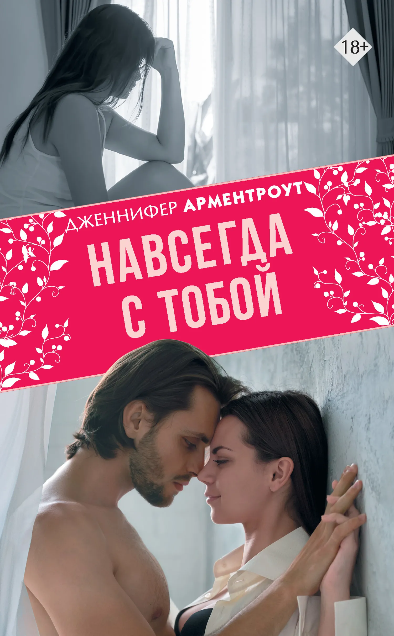 Навсегда с тобой Дженнифер Арментроут