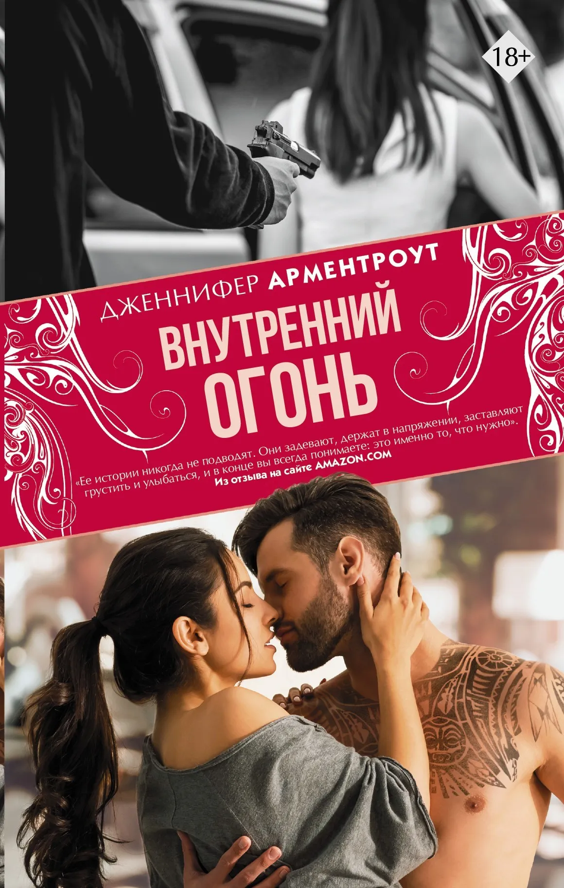Внутренний огонь Дженнифер Арментроут