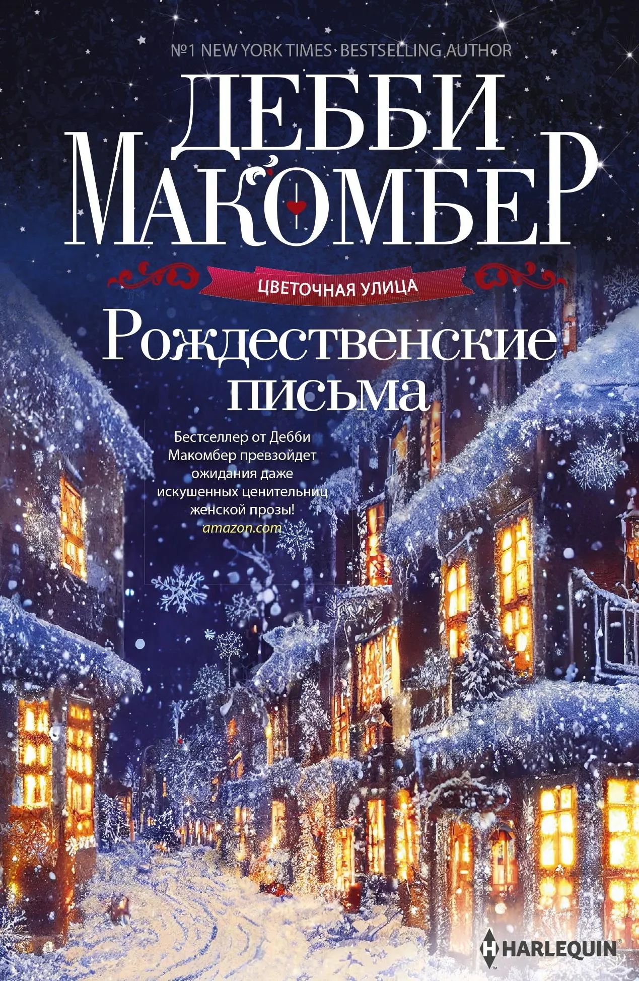 Рождественские письма Дебби Макомбер