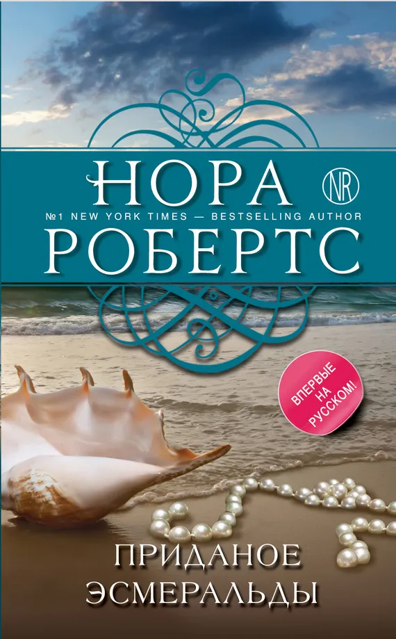 Приданое Эсмеральды Нора Робертс