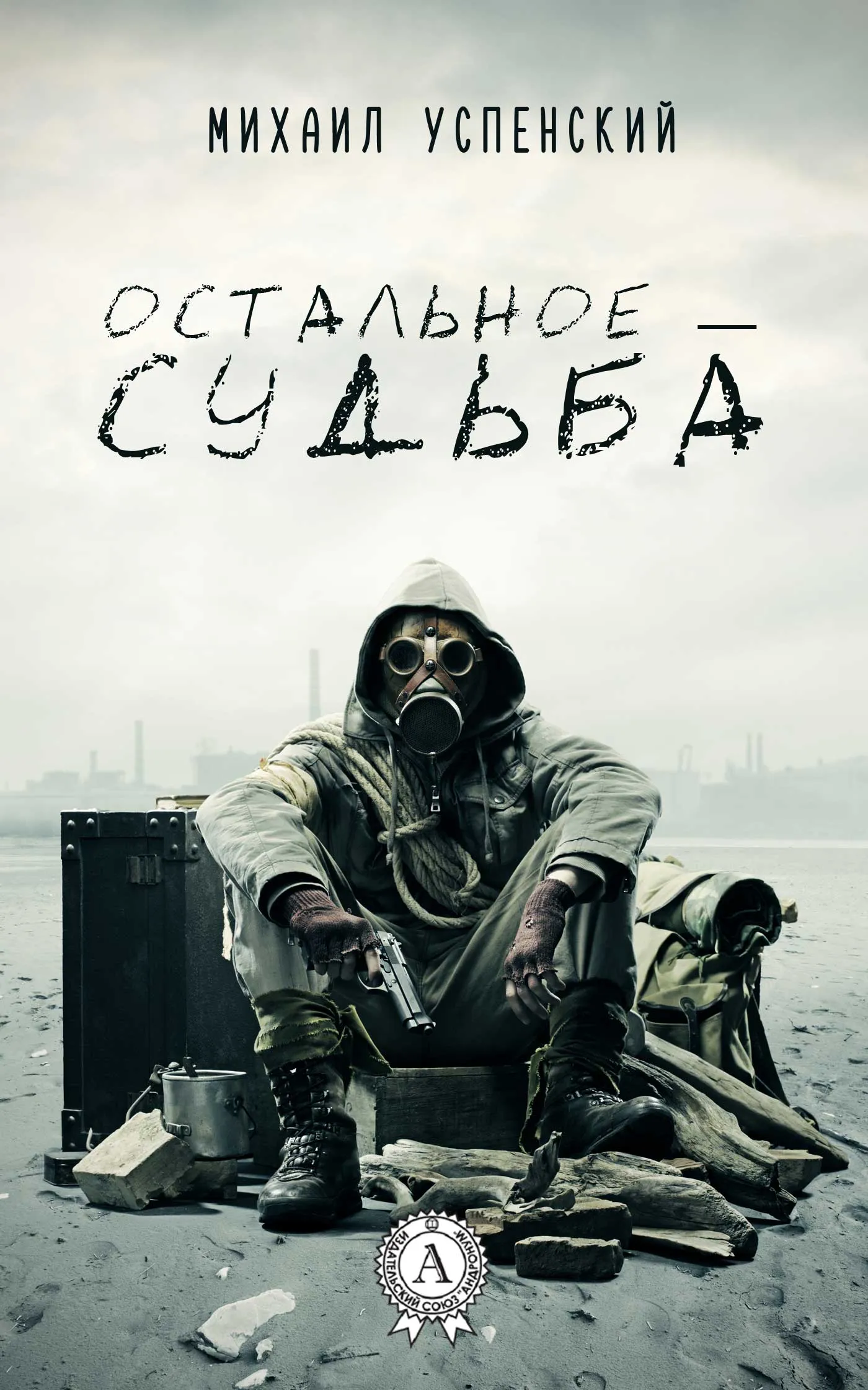 Остальное – судьба Михаил Успенский