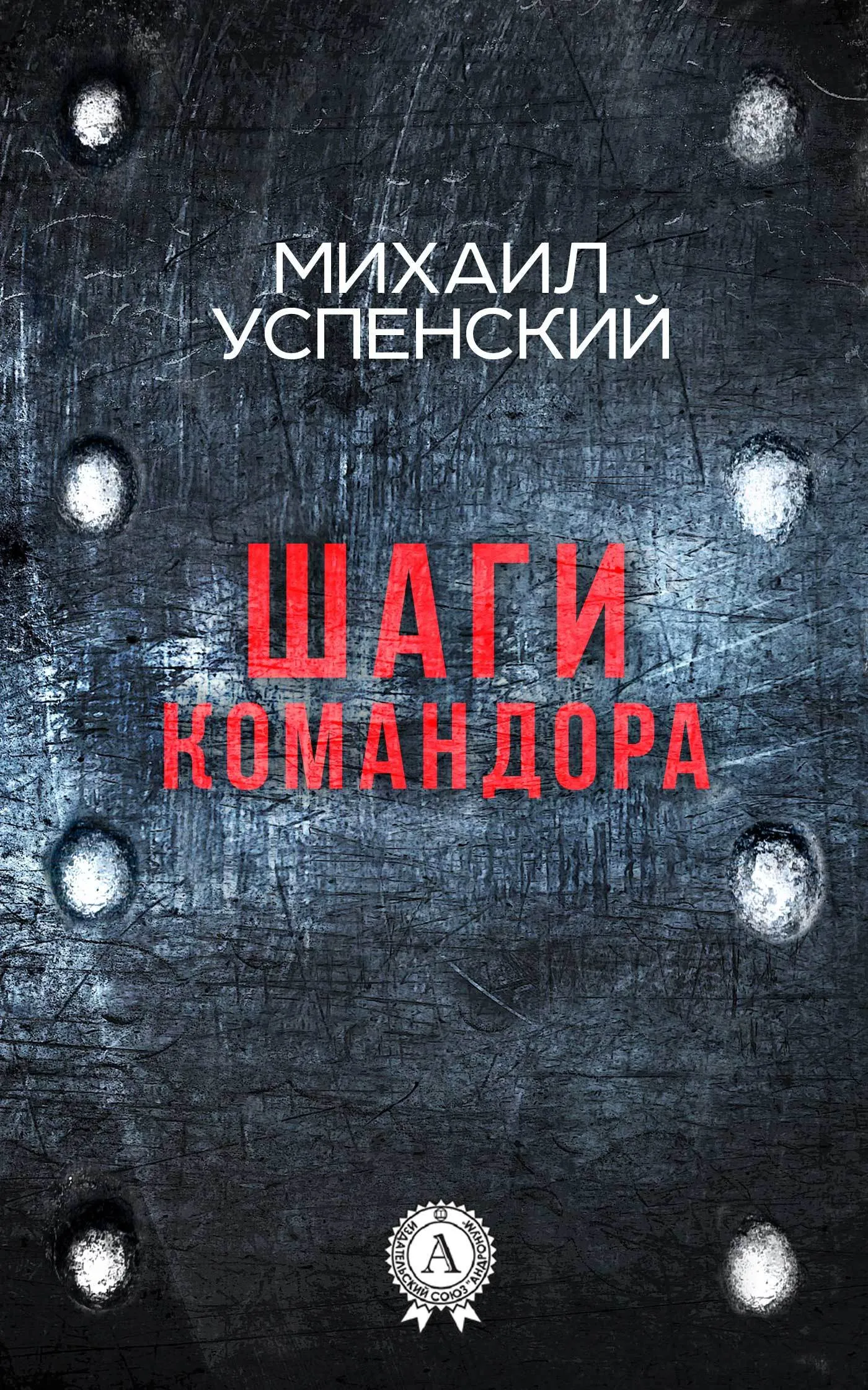 Шаги командора Михаил Успенский