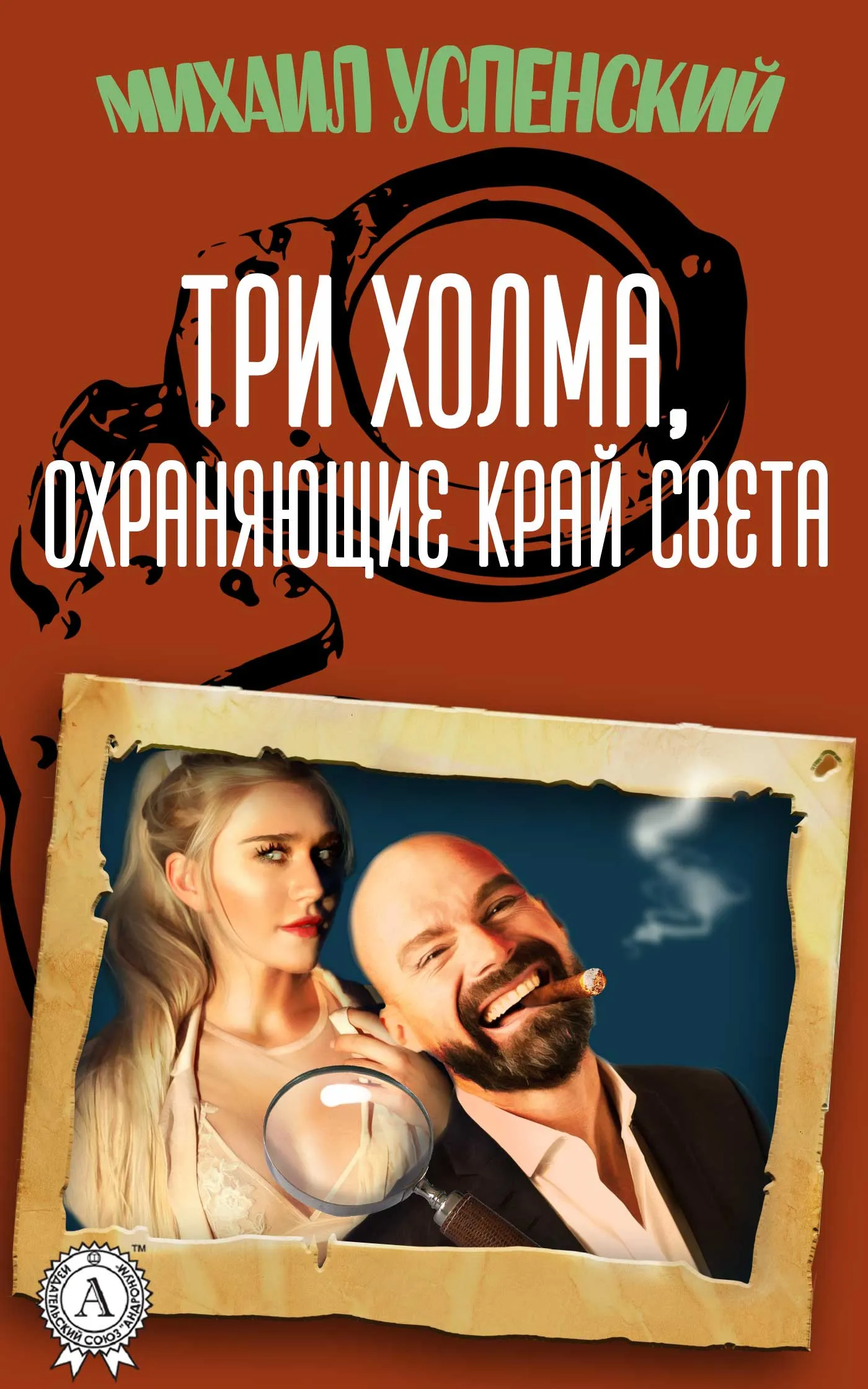 Три холма, охраняющие край света Михаил Успенский