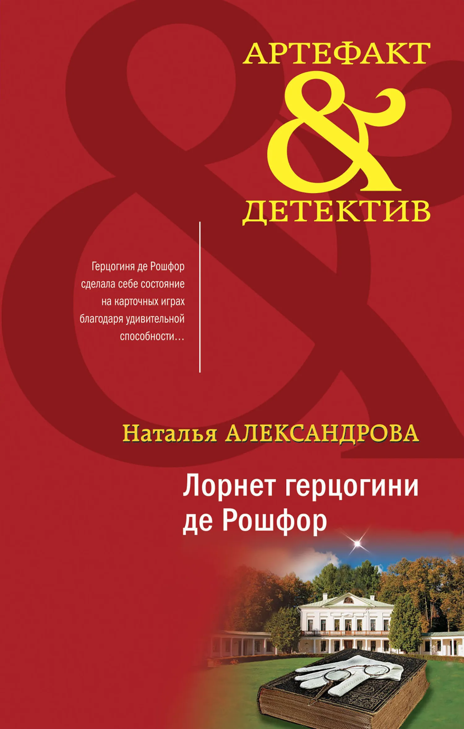 Лорнет герцогини де Рошфор Наталья Александрова