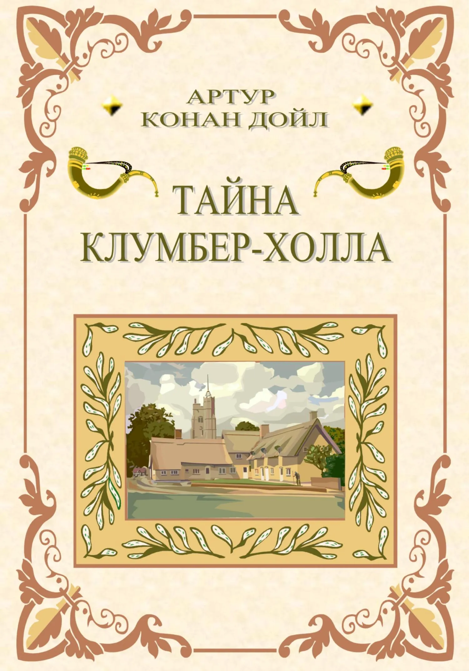Тайна Клумбер-холла Артур Конан Дойл