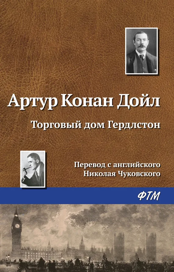 Торговый дом Гердлстон Артур Конан Дойл