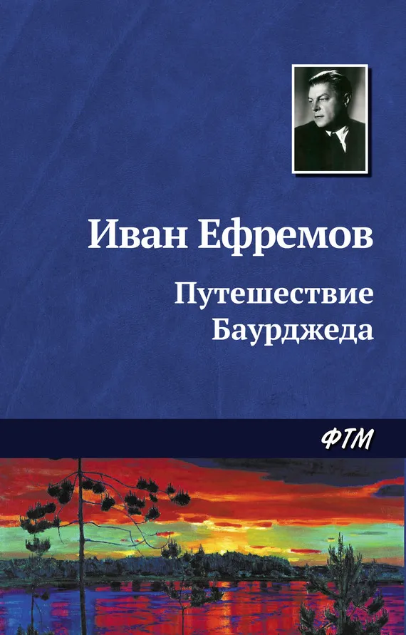 Подробнее о Путешествие Баурджеда