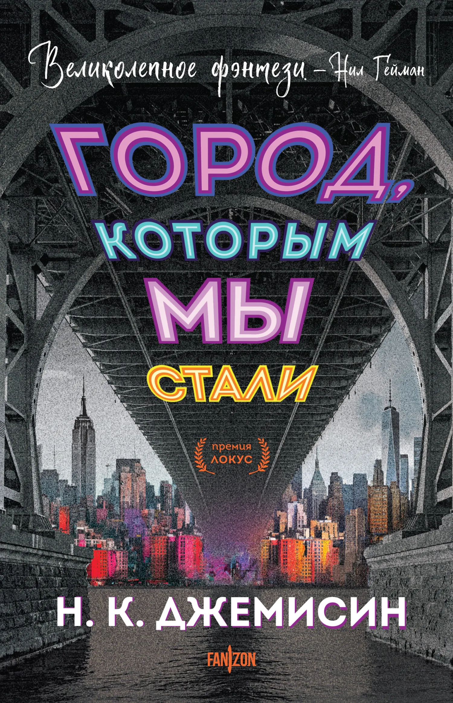 Город, которым мы стали Нора Джемисин