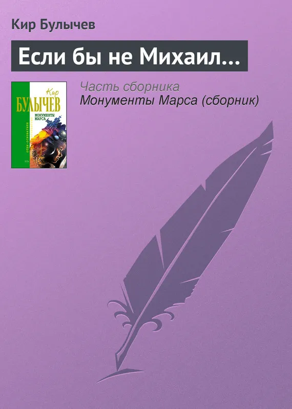 Подробнее о Если бы не Михаил…