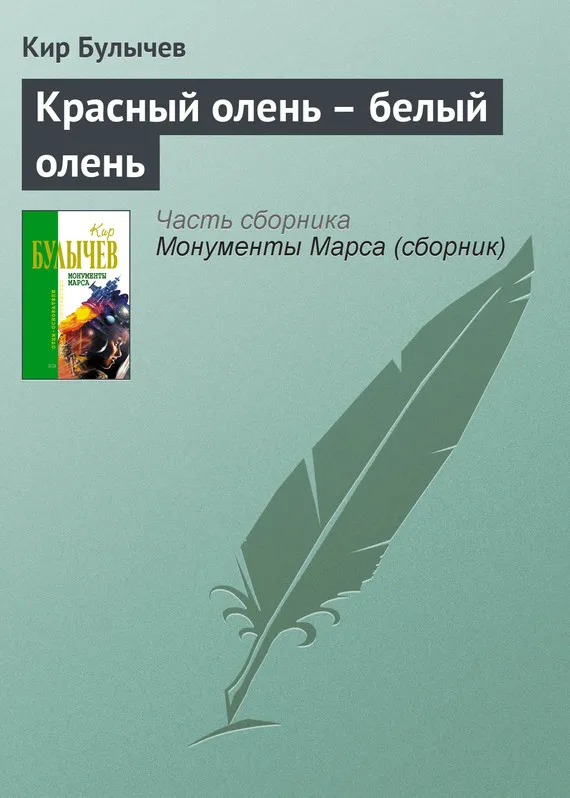 Подробнее о Красный олень – белый олень