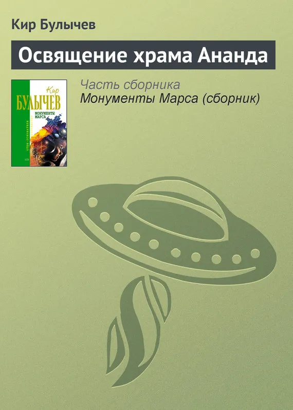 Освящение храма Ананда Кир Булычев