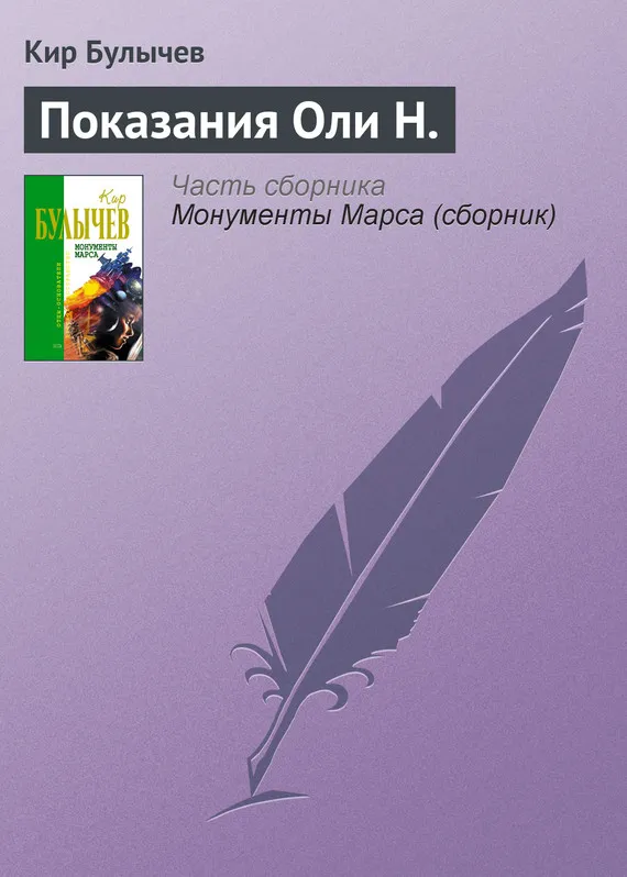 Показания Оли Н. Кир Булычев