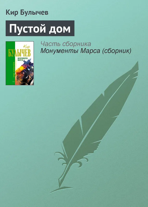 Подробнее о Пустой дом